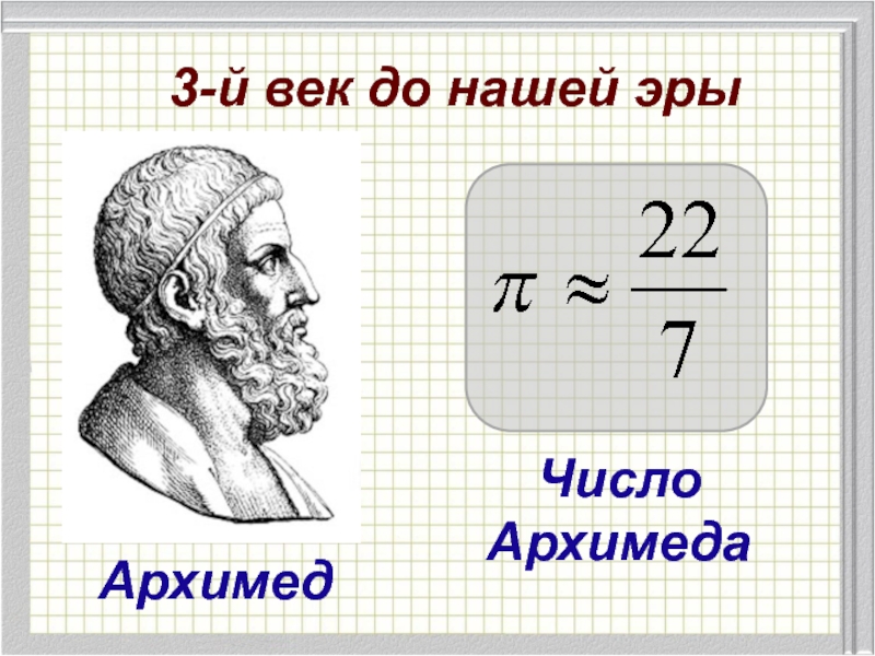 Число Архимеда.jpg