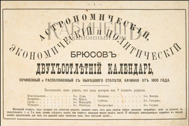Брюсов календарь.JPG