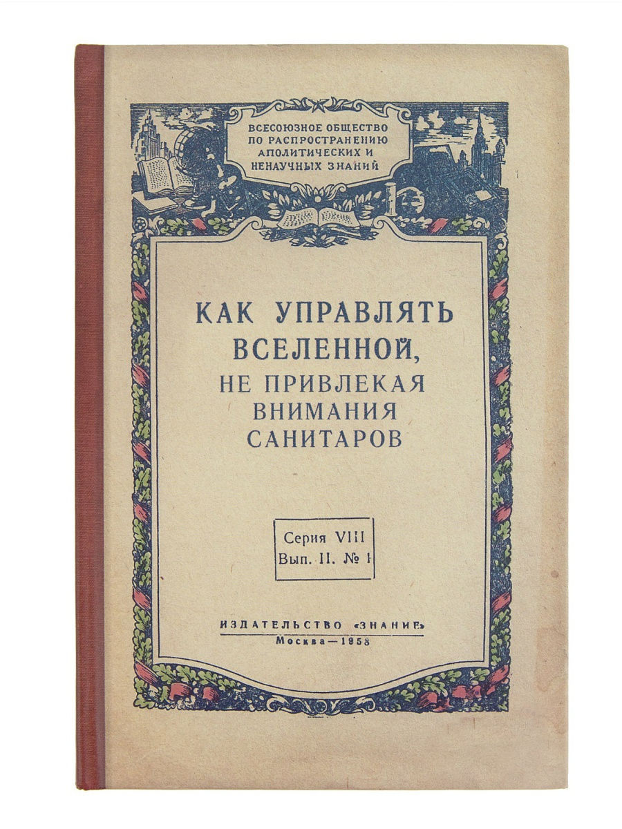 Как управлять Вселенной.jpg